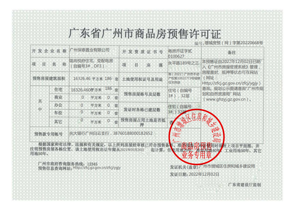 广州保利珑悦预售许可证图
