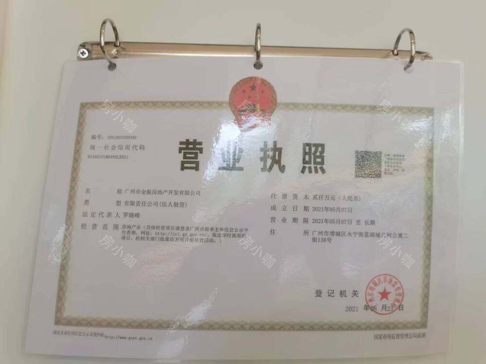 广州金地公园名著开发商营业执照图